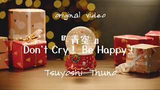 『 青空 』Don't Cry！ Be Happy！　　／　　津野　剛　　　（Sound Roxy Special version）