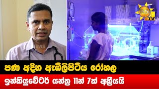 පණ අදින ඇඹිලිපිටිය රෝහල - ඉන්කියුවේටර් යන්ත්‍ර 11න් 7ක් අක්‍රීයයි - Hiru News