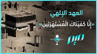 العهد الإلهي {إِنَّا كَفَيْنَاكَ الْمُسْتَهْزِئِينَ}