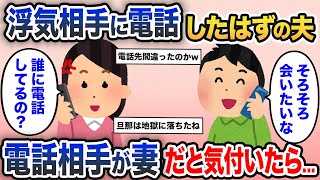 新婚旅行から1週間後に旦那「結婚したばかりだけどいいよね？」→私「誰に電話掛けてるの？」と言うと...【2ch修羅場スレ・ゆっくり解説】