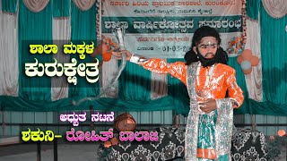 ಶಾಲಾ ಮಕ್ಕಳ ಕುರುಕ್ಷೇತ್ರ| ಶಕುನಿ-ರೋಹಿತ್ ಬಾಲಾಜಿ| ಕುರಂಕೋಟೆ