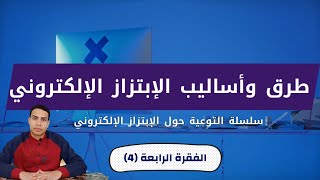 ما هي طرق و أساليب الابتزاز الالكتروني | الفقرة 4 | سلسلة الإبتزاز الإلكتروني  | احمد يوسف