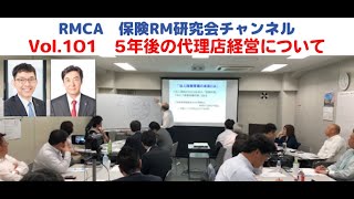 【RMCA保険RM研究会】Vol 101　5年後の代理店経営について