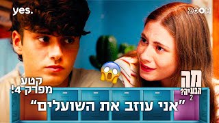 מה הבעיה 2  | קטע מפרק 4 | היא לא ציפתה לזה...