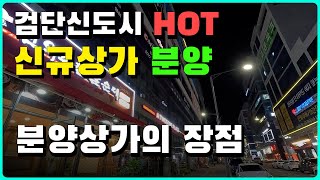 검단신도시 3단계 102역 인근 검단 푸리마더타워, 검단 메트로시티, 검단 엠파이어빌딩, 검단 1단계 101역 인근 검단 하버시티, 롯데 넥스티엘 분양 중. 분양 상가 장점 소개