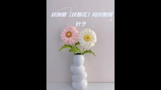 非洲菊（扶郎花）钩织教程叶子#4  Crochet a gerbera #4