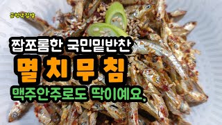 [멸치무침] 밥반찬이야 ! !  맥주 안주야 ! !