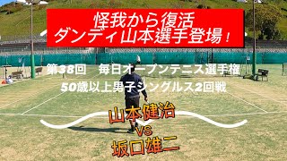 【ベテランテニス】膝の手術から1年のブランクでツアー再チャレンジの山本選手との2回戦。毎日オープンベテランテニス選手権。