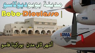 مدينة بوبوديولاسو  Bobo Dioulasso  أهم ثانى مدينة فى دولة بوركينا فاسو - معلومات ستعرفها لأول مرة!