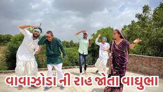 વાવાઝોડા ની વાટ જોતા વાઘુભા // vaghubha comedy video 2023 #bestcomedyvideo