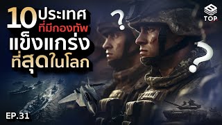 “10 ประเทศ”กองทัพแข็งแกร่งที่สุดในโลก!! | TOP RANK EP.31 #อันดับ #สาระ #ทหาร #กองทัพ