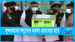 ধর্ষণ ও হত্যা ছাড়া সুন্দরবনের দস্যুদের সব মামলা প্রত্যাহার হবেঃ স্বরাষ্ট্রমন্ত্রী | ETV News