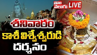 LIVE : శనివారం కాశీ విశ్వేశ్వరుడి దర్శనం..| Today Kashi Vishwanath Live Darshan | Tolivelugu