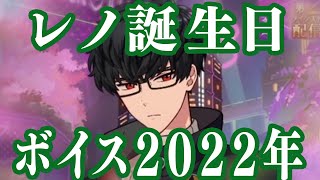 【まほやく】レノ誕生日ボイス【2022年】