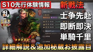 【三国志 真戦】S10追加戦法予習【三國志】526