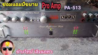 PE252 ซ่อมขยาย Pro Amp รุ่น PA315