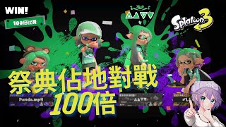 [斯普拉遁3] 祭典占地對戰 公升4k 100倍勝利 |  (鰻鯰區) 祭典 打發時間派 (公升4k) Splatoon 3