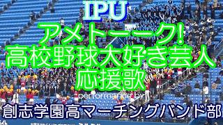 IPU「アメトーーク!高校野球大好き芸人・応援歌」ｂｙ創志学園高マーチングバンド部