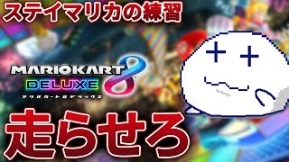 単に走りたいやつ【Vtuber/マリオカート8DX】