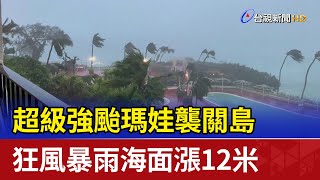 超級強颱瑪娃襲關島 狂風暴雨海面漲12米