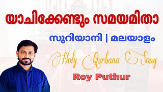 യാചിക്കേണ്ടും സമയമിതാ | Roy Puthur | Yachikendum Samayamitha in Syriac \u0026 Malayalam Holy Qurbana Song