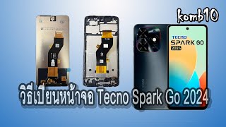 วิธีเปี่ยนจอมือถือTecno Spark Go 2024 แบบง่ายๆ [komb10]