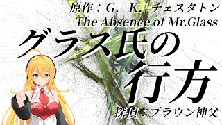 【朗読】「グラス氏の行方」｜ブラウン神父｜ミステリー小説｜G.K.チェスタトン｜字幕付き｜オリジナル翻訳｜睡眠誘導｜Dead by Daylight