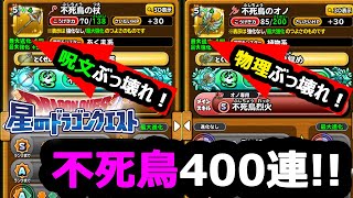 【星ドラ】不死鳥 5周年 ガチャ 400連 斧と杖を狙う！！