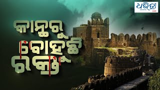 Rohtasgarh Fort | କାନ୍ଥରୁ ବୋହୁଛି ରକ୍ତ