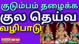 குடும்பம் தழைக்க குல தெய்வ வழிபாடு Worship of the family deity to revive the family