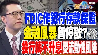 【精華】FDIC作銀行存款保證 金融風暴暫停歇！？投行轉不升息憂流動性風險 #游庭皓 @tvbsmoney 20230321