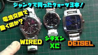 クォーツ時計！3本！電池交換で動くか？SEIKO WIRED　シチズン　XC　DEISELファッション時計！ジャンクシリーズVOL83！