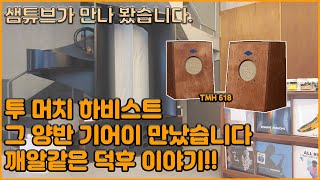 TMH 618 스피커에 대한 이야기! 그 양반 기어이 만났습니다.