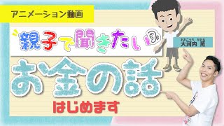 お金ってなんだろう？『親子で聞きたいお金の話  #1』