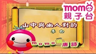 m o m o唱唐詩【山中與幽人對酌】李白｜親子一起輕鬆哼唱學唐詩｜唐詩300首｜中文｜詩詞歌畫｜文學｜童謠【親子台｜官方HD】momokids