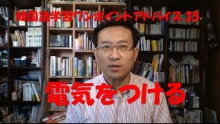 韓国語学習ワンポイントアドバイス35電気をつける