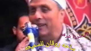 الاسطـــوره الشيــخ شـرف / للسميعه ساحــه ريــقه / حــب يا حــب