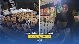 تعرف إلى مراحل صناعة الفخار..من \