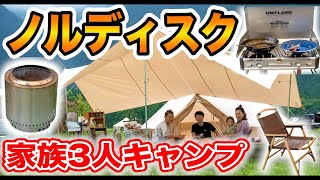 【ファミリーキャンプ道具】ノルディスクのタープ+テント🏕グランピングスタイル#118