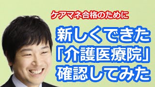 【最新版2021】【ケアマネ受験対策】馬淵敦士のケアマネ受験対策講座（介護保険施設）