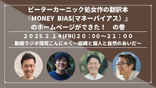 ピーター・カーニックの処女作の翻訳本『MONEY BIAS』のホームページが出来た！　の巻