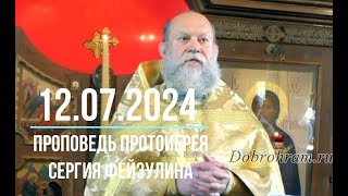 #доброхрам  12.07.2024. Славных и всехвальных первоверховных апостолов Петра и Павла