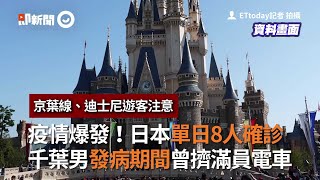 日本疫情爆發！單日8人確診，感染者發病期間曾擠上滿員電車！｜旅遊注意｜武漢肺炎