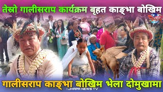 झापा/तेस्रो गालीसराप कार्यक्रम बृहत काङ्भा बोखिम भेला दोमुखामा।JHAPA NEWS|DAMUKHA|JHAPA NEWS TODAY