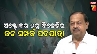 BJD to begin Jansampark Padyatra on Oct 2  | ଅକ୍ଟୋବର ୨ରୁ ବିଜେଡିର ଜନ ସମ୍ପର୍କ ପଦଯାତ୍ରା