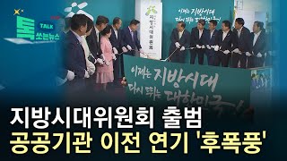 지방시대위원회 출범…공공기관 이전 연기 '후폭풍'/HCN 충북방송