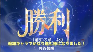 放置少女　『時海反響」第18期「陣営流転」　480ステージ　反響リンクあり11/1登用　持ち込みキャラ:俵藤太(嫁) 天照大神　商鞅