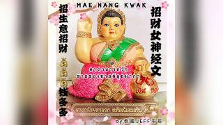 KATHA MAE NANG KWAK 泰國招財女神加长版經文/招生意/招財 GOOD BUSINESS/ GOOD MONEY AND FORTUNE