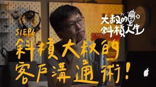 自由接案新手必看！斜槓大叔的客戶溝通術，接案報價並不難 | 大叔的斜槓人生Podcast | S1EP6 | 斜槓大叔昇杰