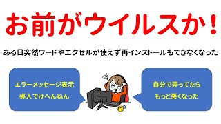 【良かれと思って入れてたものが原因】ワードやエクセルが起動しなくなった、再インストールも不可、原因は一体なに？